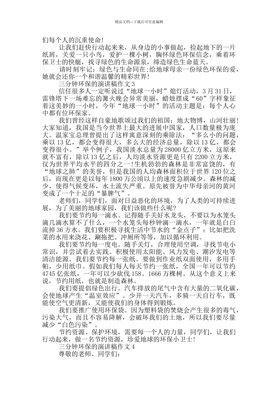 三分钟环保的演讲稿作文5篇_第3页
