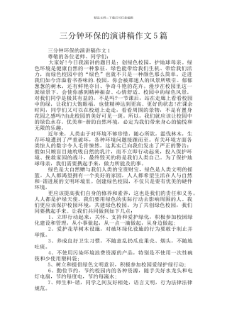 三分钟环保的演讲稿作文5篇
