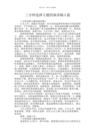 三分钟选择主题的演讲稿5篇