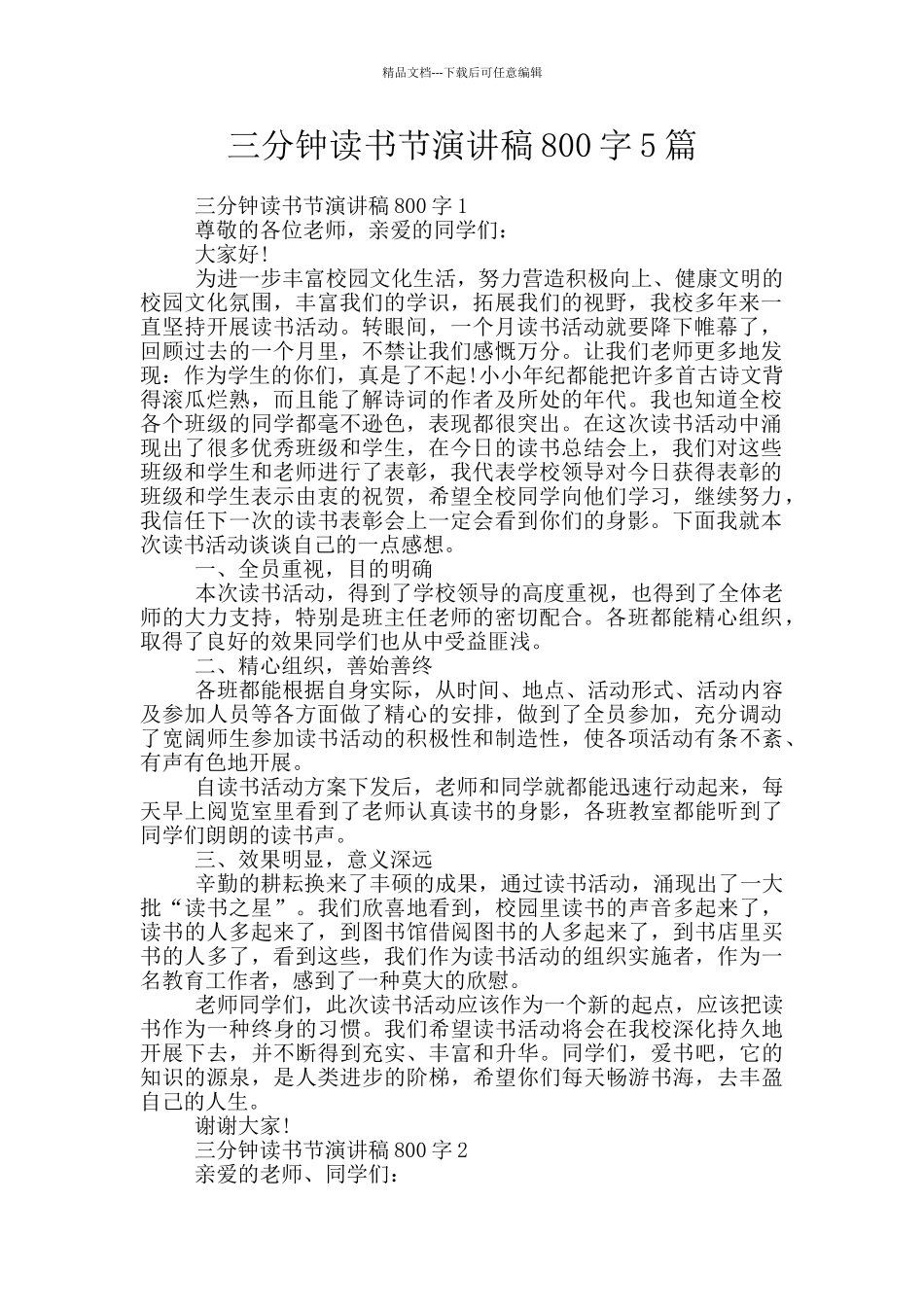 三分钟读书节演讲稿800字5篇_第1页