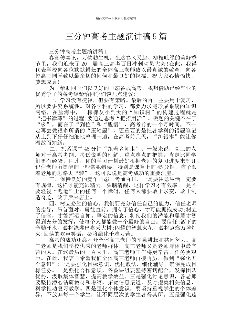 三分钟高考主题演讲稿5篇_第1页