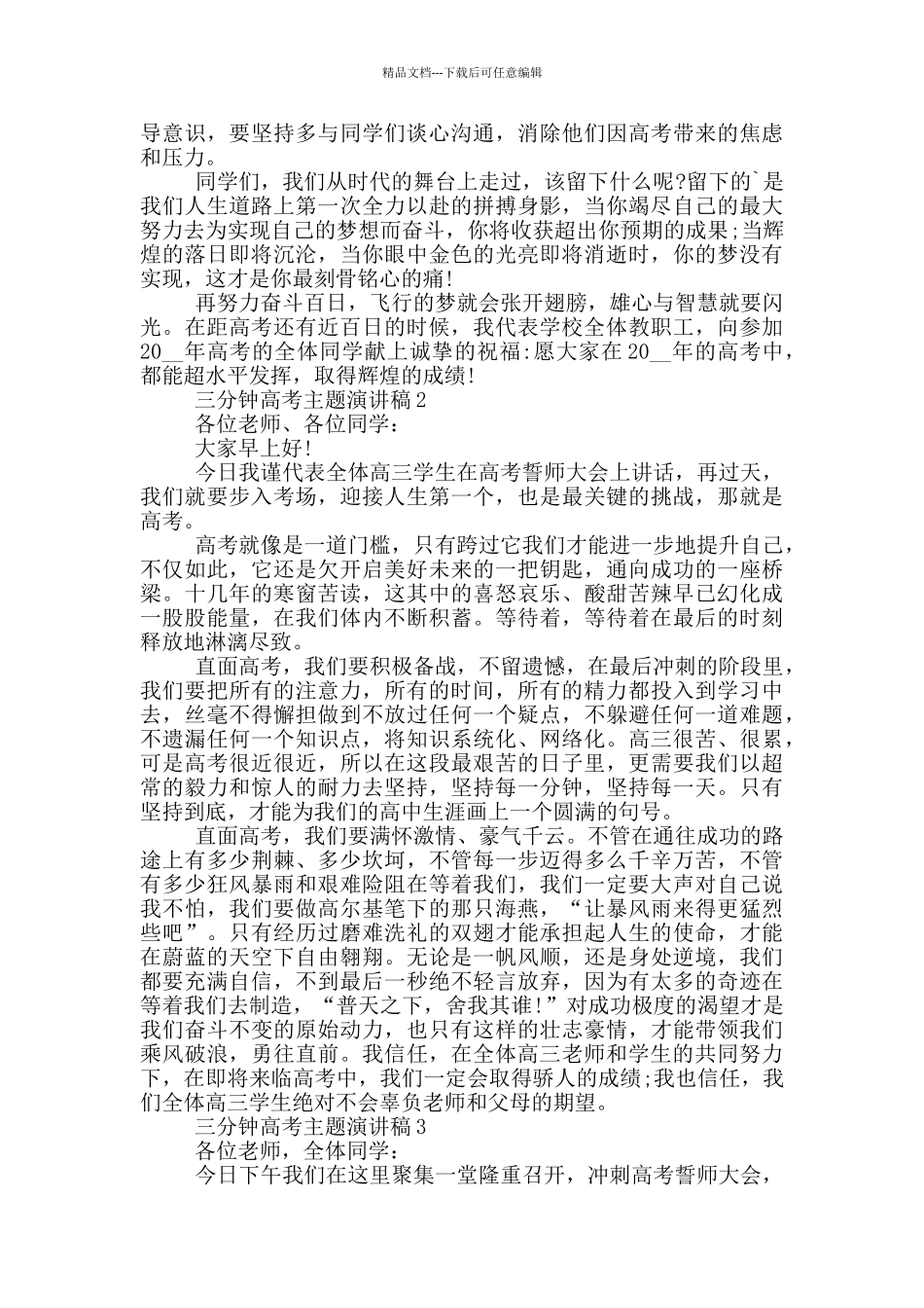 三分钟高考主题演讲稿5篇_第2页