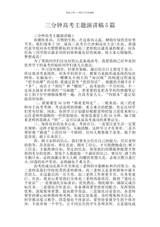 三分钟高考主题演讲稿5篇