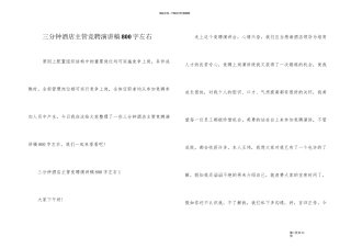 三分钟酒店主管竞聘演讲稿800字左右