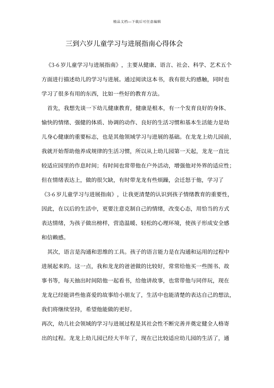 三到六岁儿童学习与发展指南心得体会_第1页