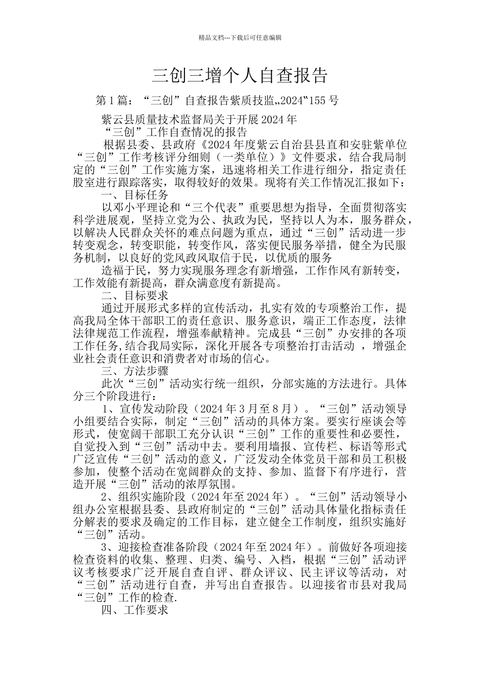 三创三增个人自查报告_第1页