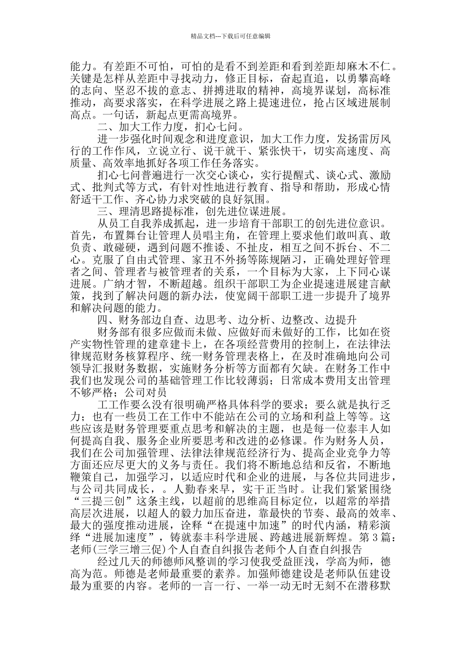 三创三增个人自查报告_第3页