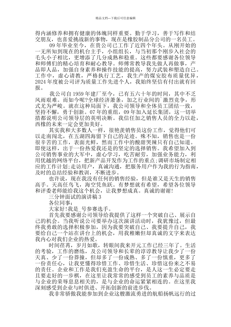 三分钟面试的演讲稿5篇_第2页