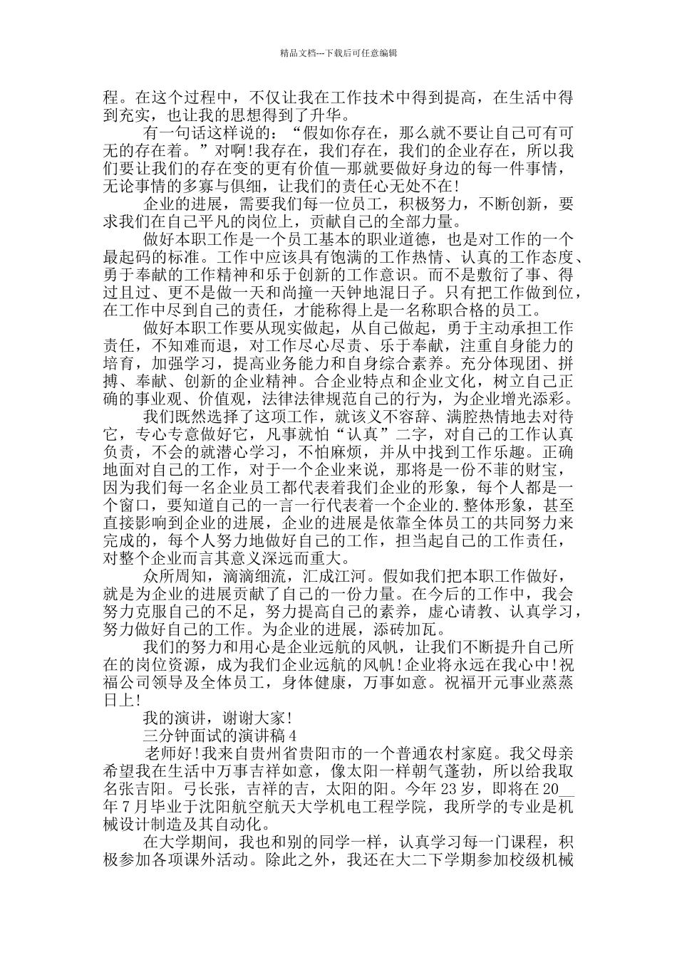 三分钟面试的演讲稿5篇_第3页