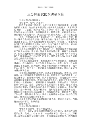 三分钟面试的演讲稿5篇