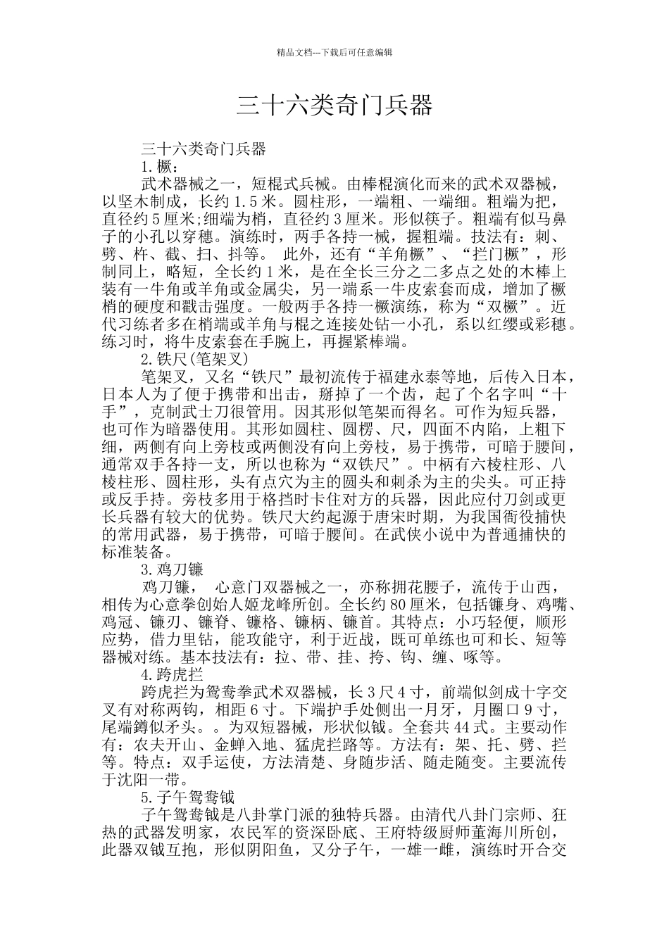 三十六类奇门兵器_第1页