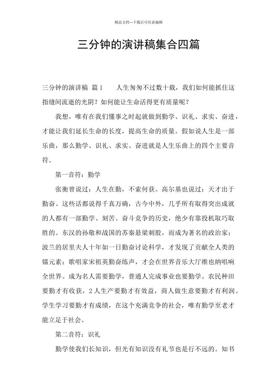 三分钟的演讲稿集合四篇_第1页