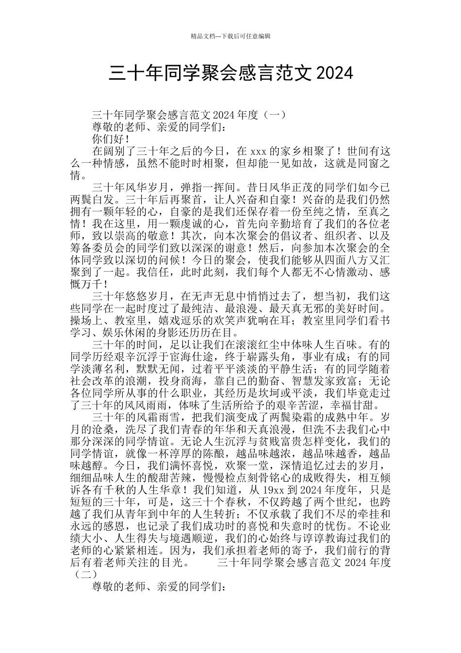 三十年同学聚会感言范文2024_第1页