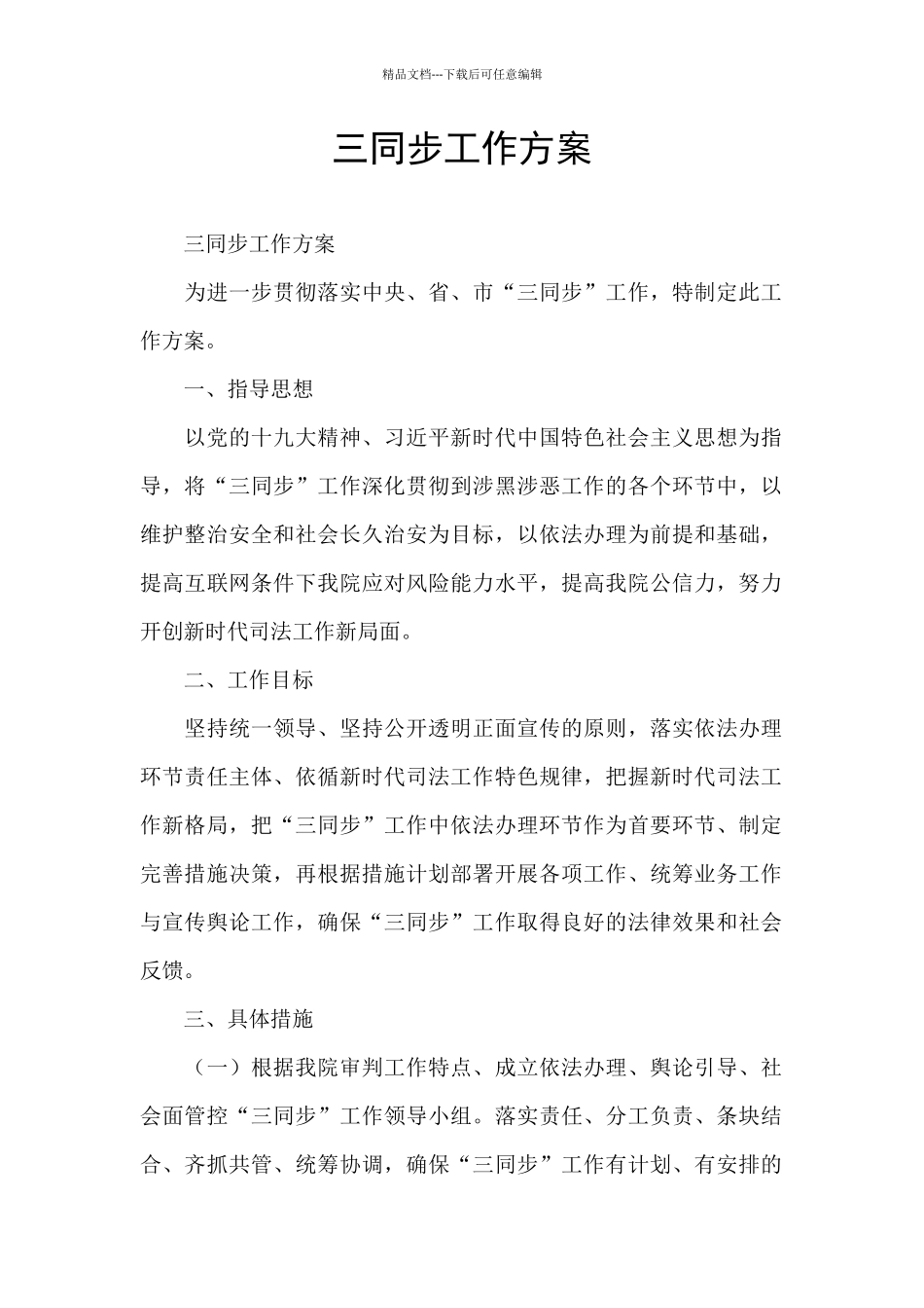 三同步工作方案_第1页