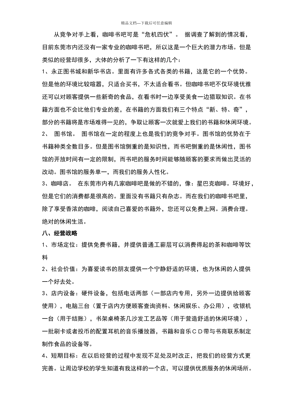 三只猫咖啡书吧创业计划书_第2页