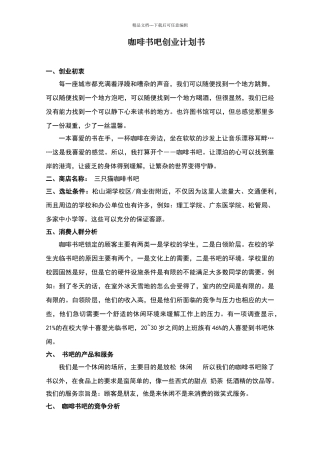 三只猫咖啡书吧创业计划书