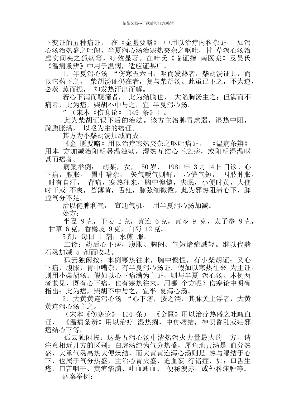 三善堂仲景五个泻心汤临床运用辨析_第2页