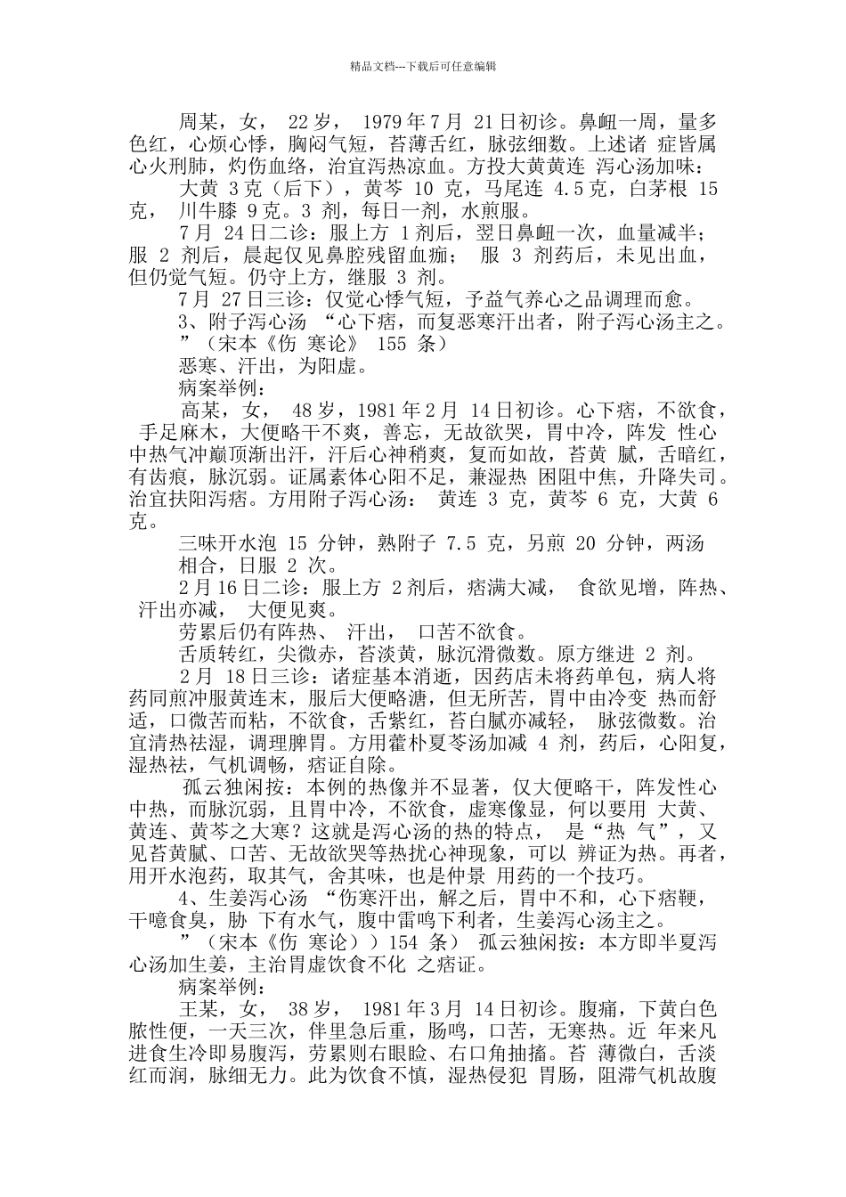 三善堂仲景五个泻心汤临床运用辨析_第3页