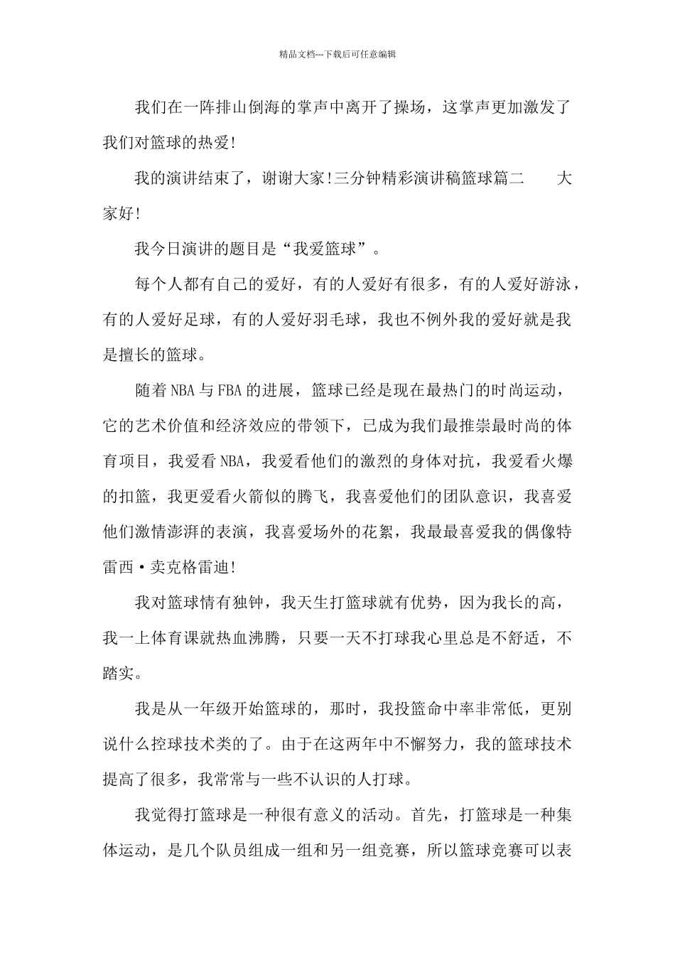 三分钟精彩演讲稿篮球_第2页