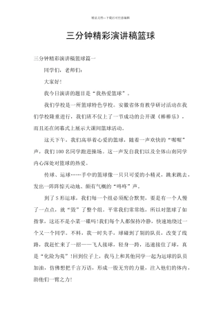 三分钟精彩演讲稿篮球