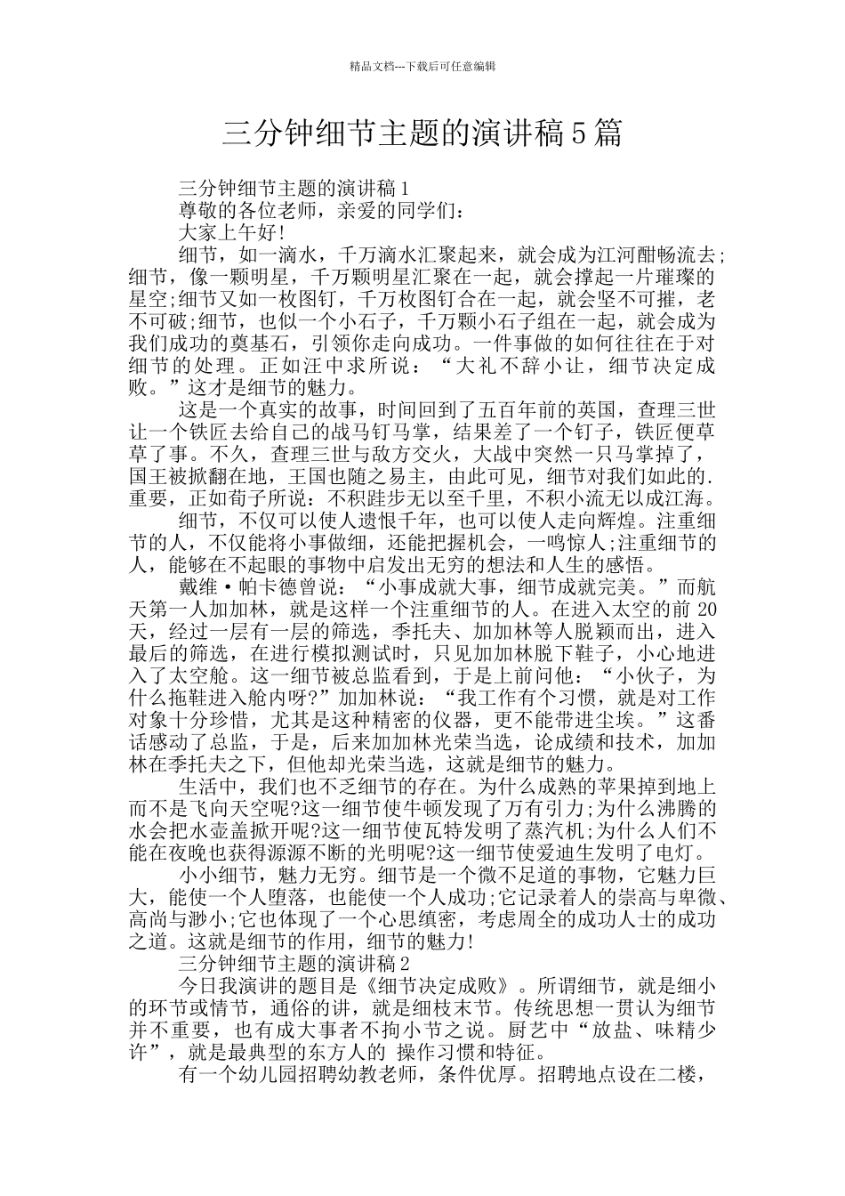 三分钟细节主题的演讲稿5篇_第1页