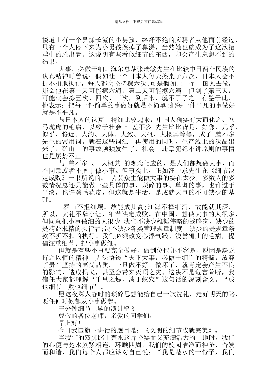 三分钟细节主题的演讲稿5篇_第2页