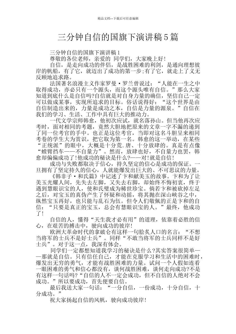 三分钟自信的国旗下演讲稿5篇_第1页