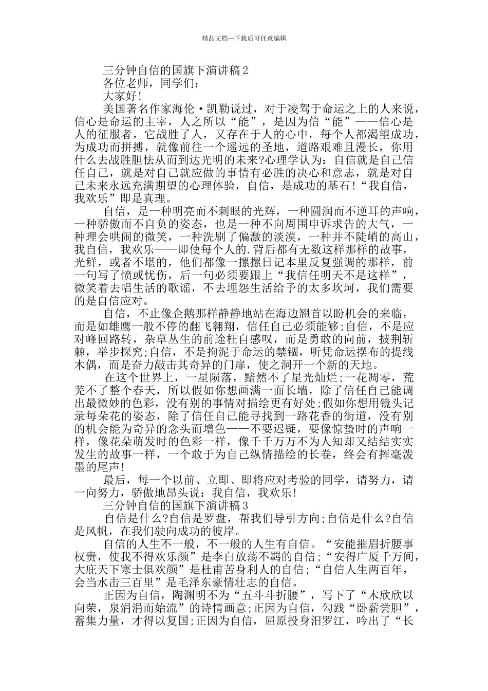 三分钟自信的国旗下演讲稿5篇_第2页