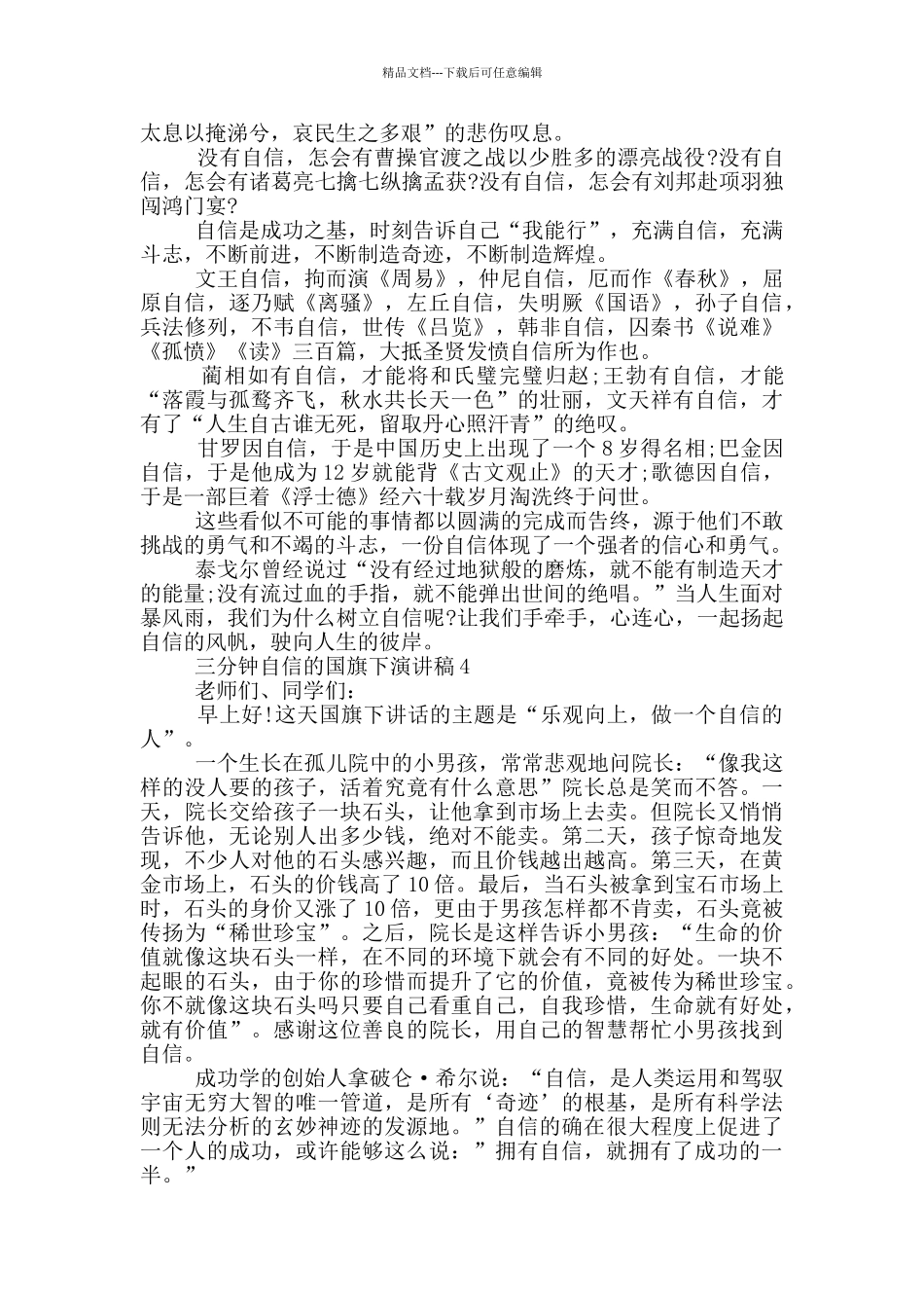 三分钟自信的国旗下演讲稿5篇_第3页