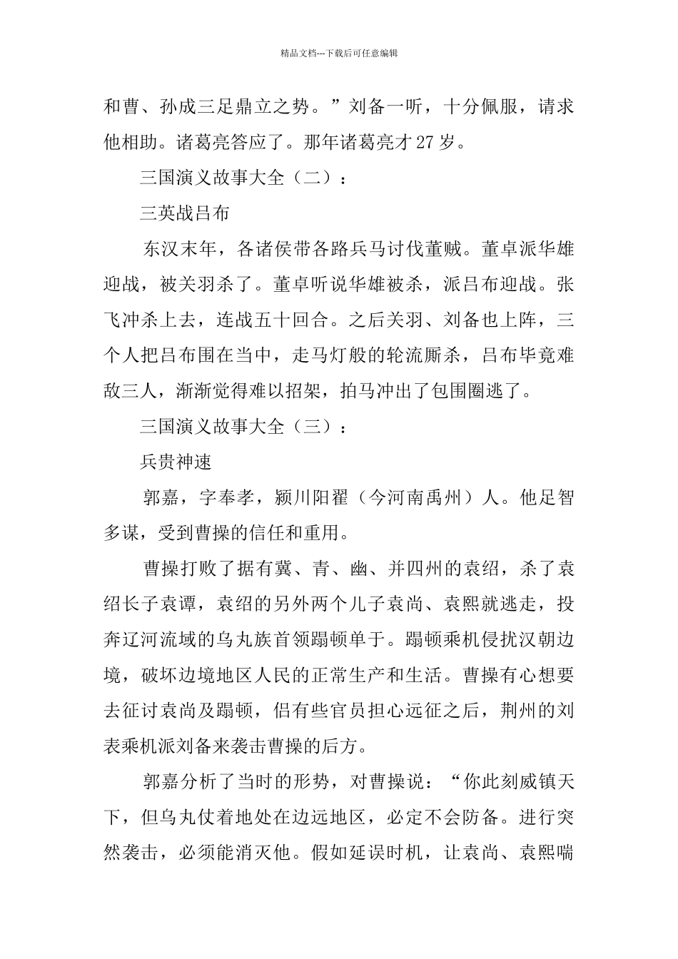 三国演义故事大全30个_第2页