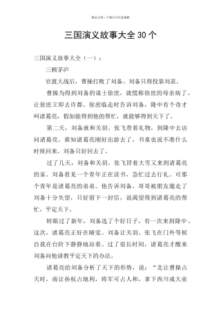 三国演义故事大全30个