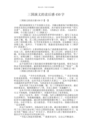三国演义的读后感450字