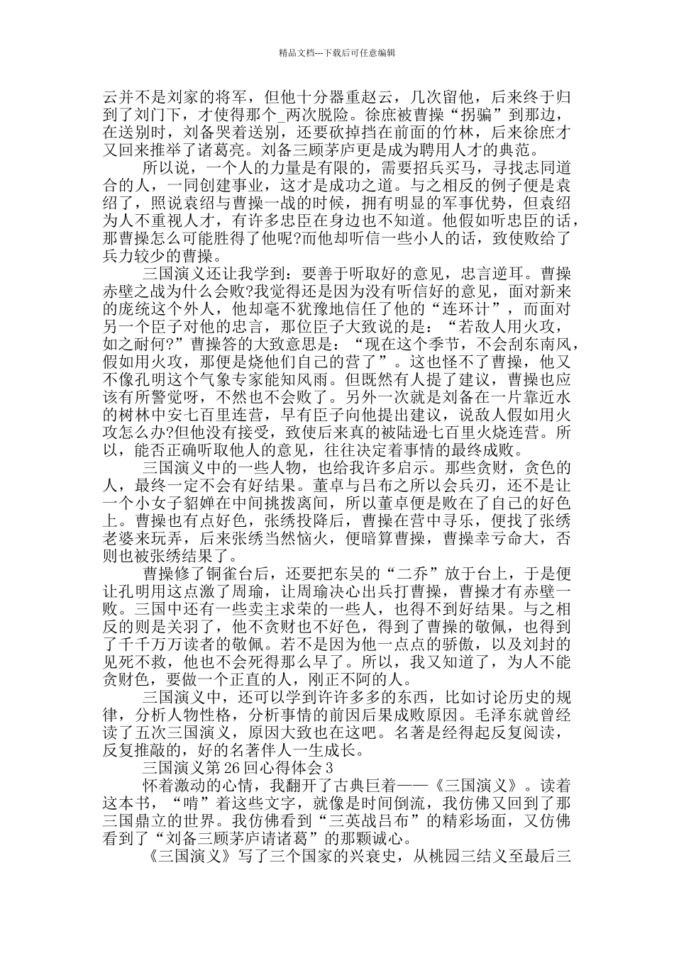 三国演义第26回心得体会5篇_第2页