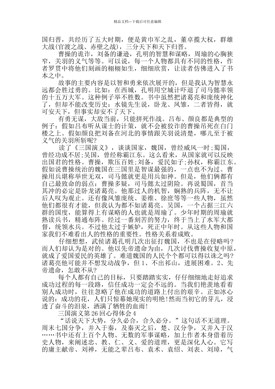 三国演义第26回心得体会5篇_第3页
