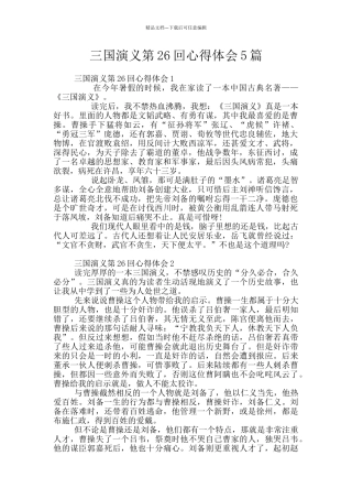 三国演义第26回心得体会5篇