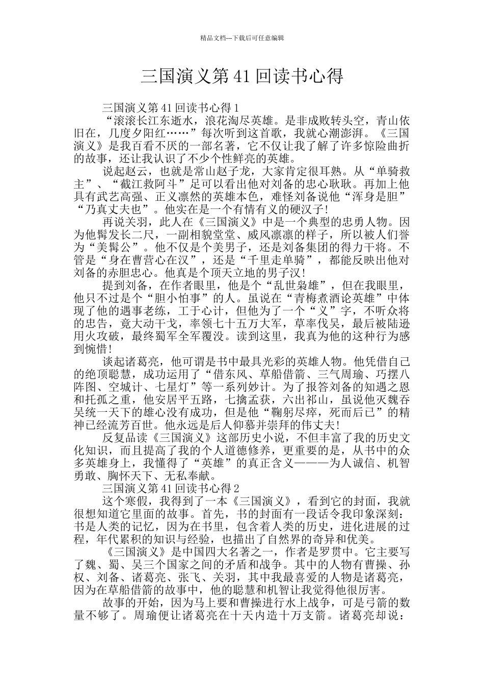 三国演义第41回读书心得_第1页
