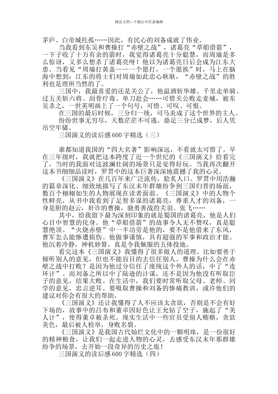 三国演义的读后感600字精选_第2页