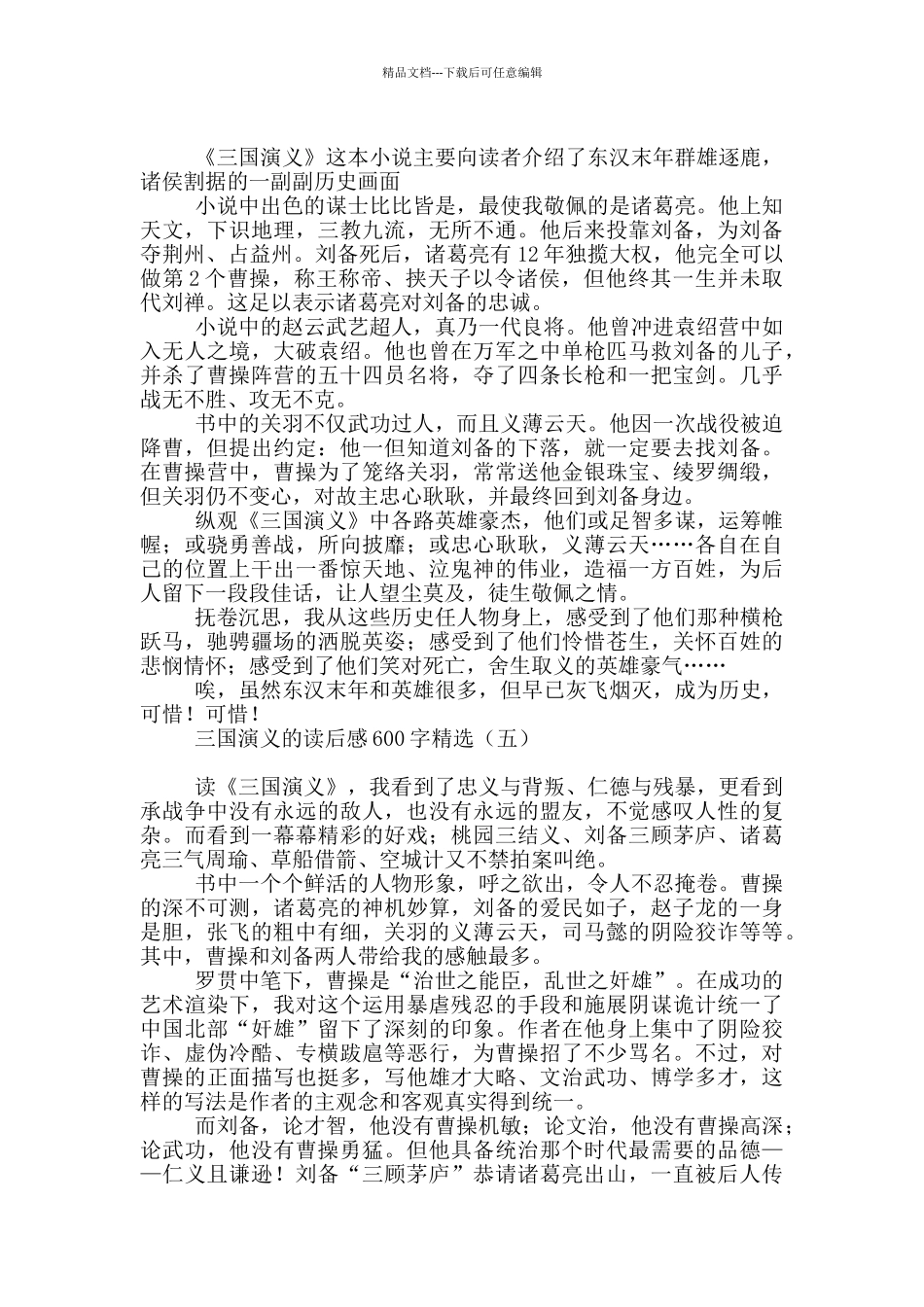 三国演义的读后感600字精选_第3页