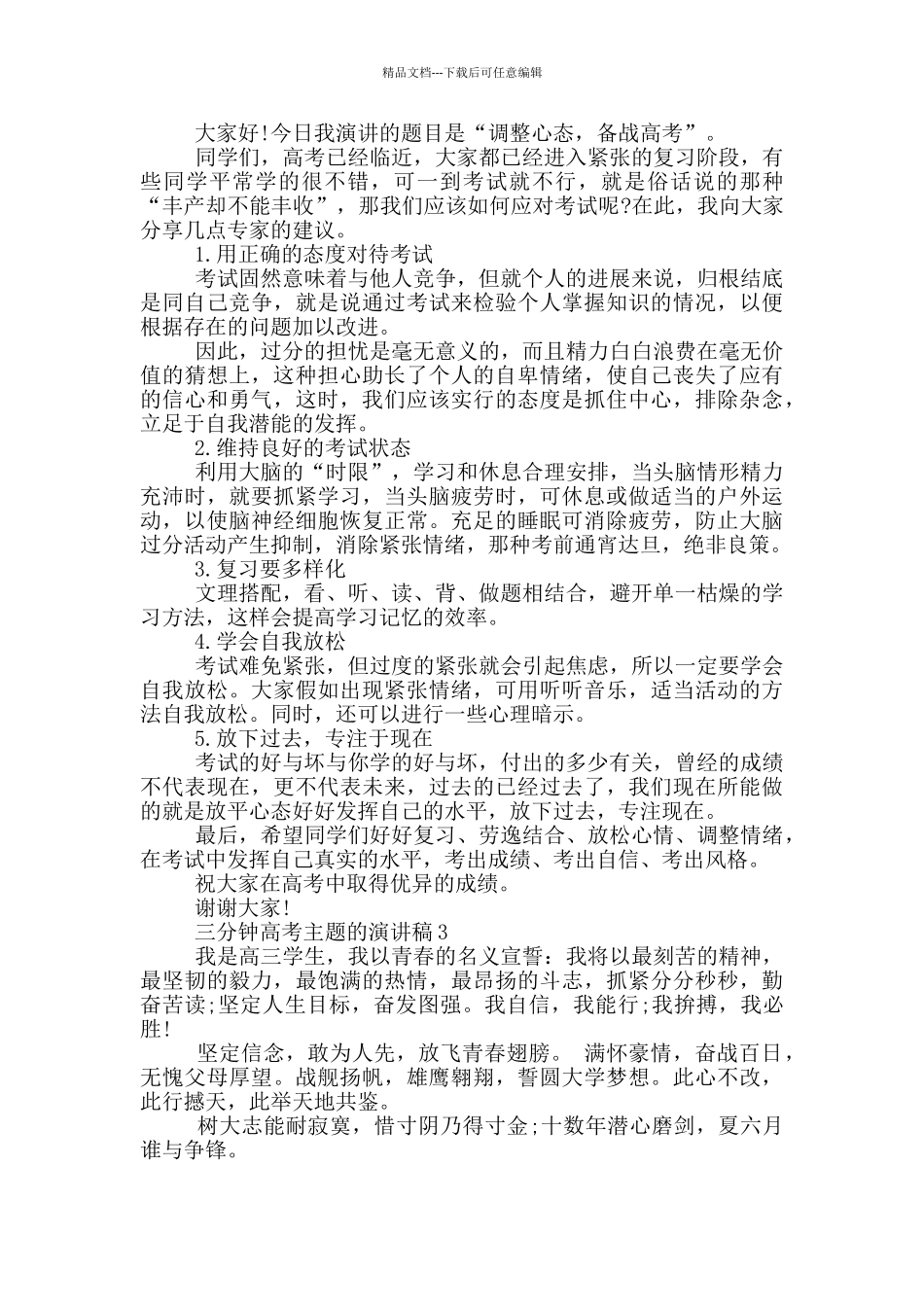 三分钟高考主题的演讲稿5篇_第2页