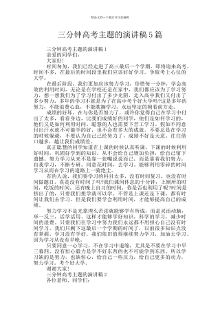 三分钟高考主题的演讲稿5篇