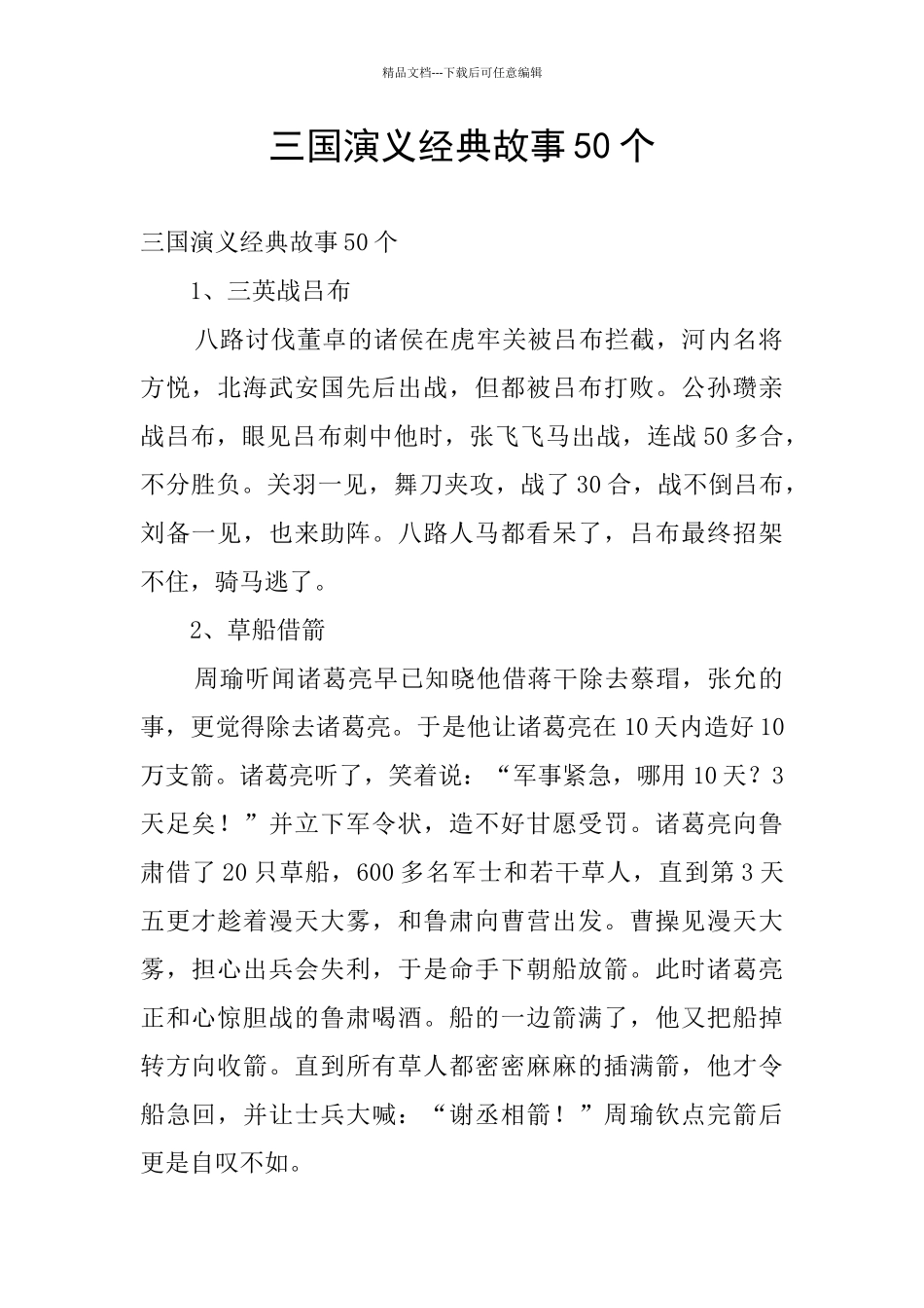 三国演义经典故事50个_第1页