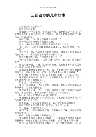 三到四岁的儿童故事
