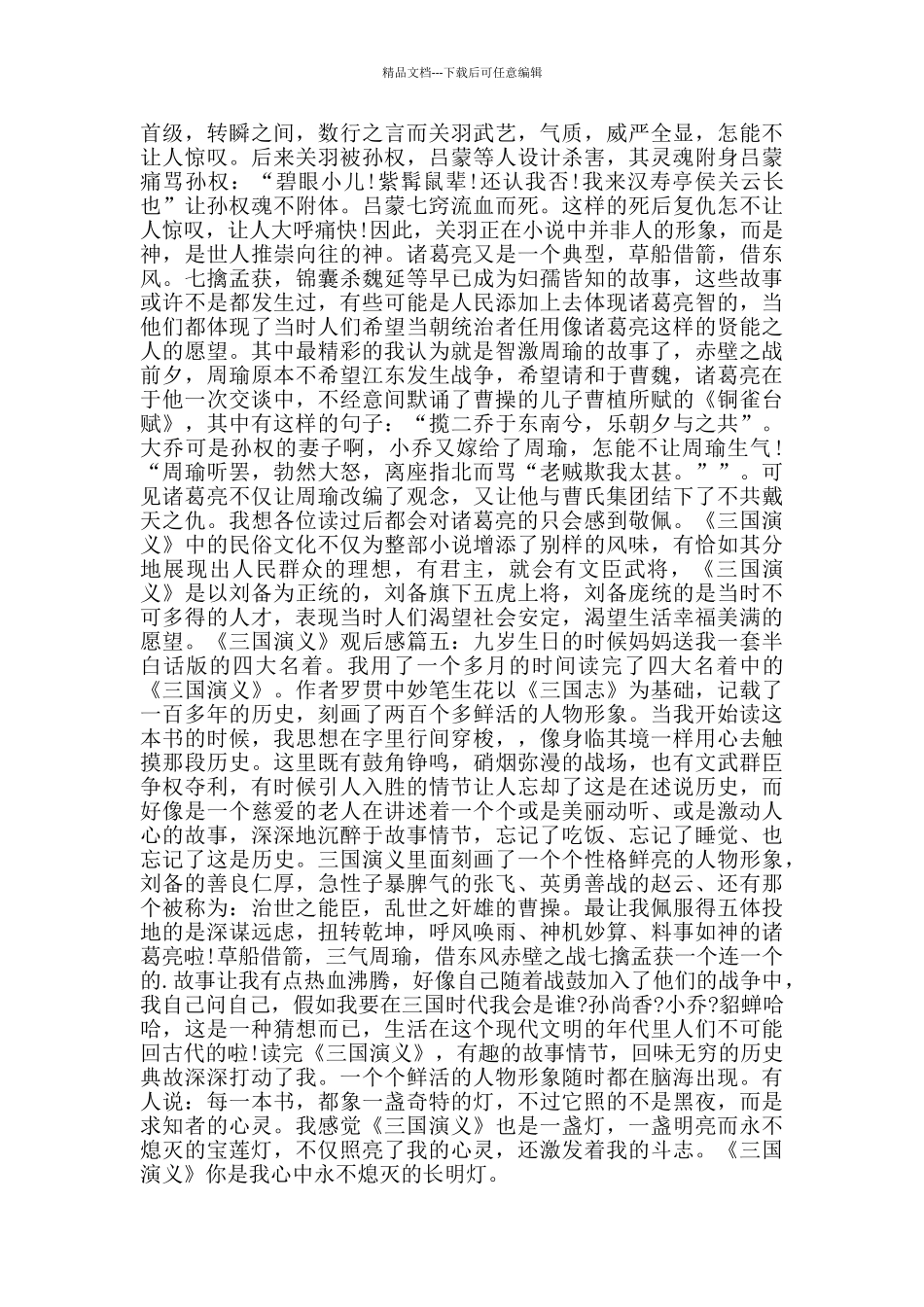 三国演义观后感700字_第3页