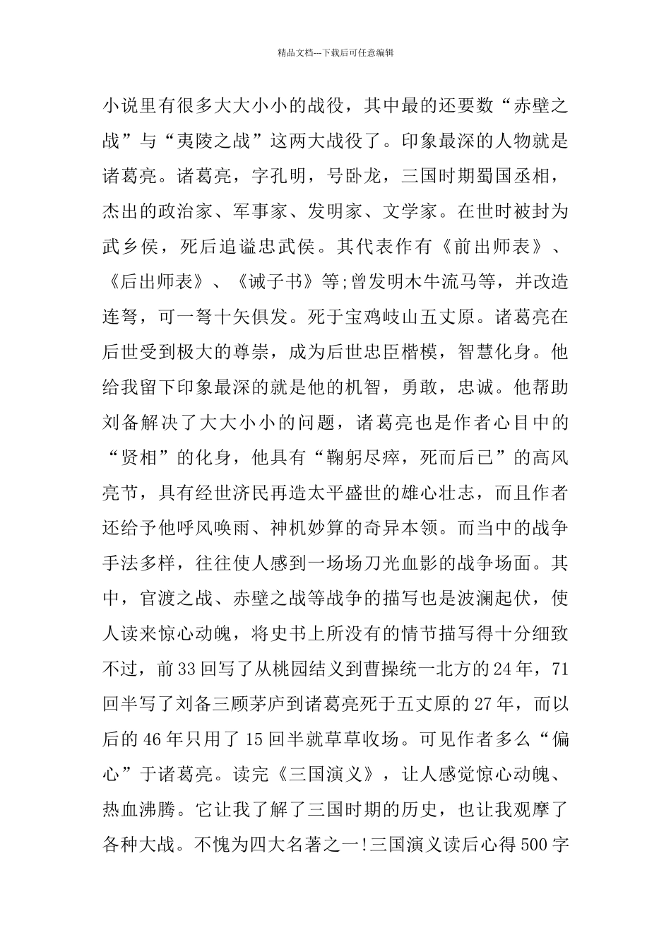 三国演义读后心得范文500字5篇_第2页