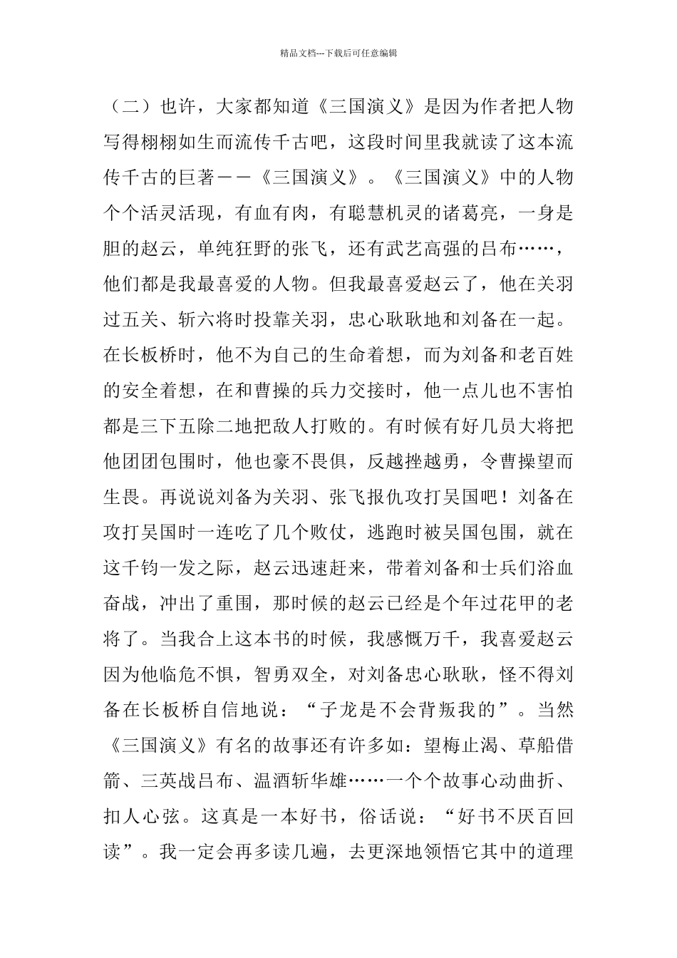 三国演义读后心得范文500字5篇_第3页