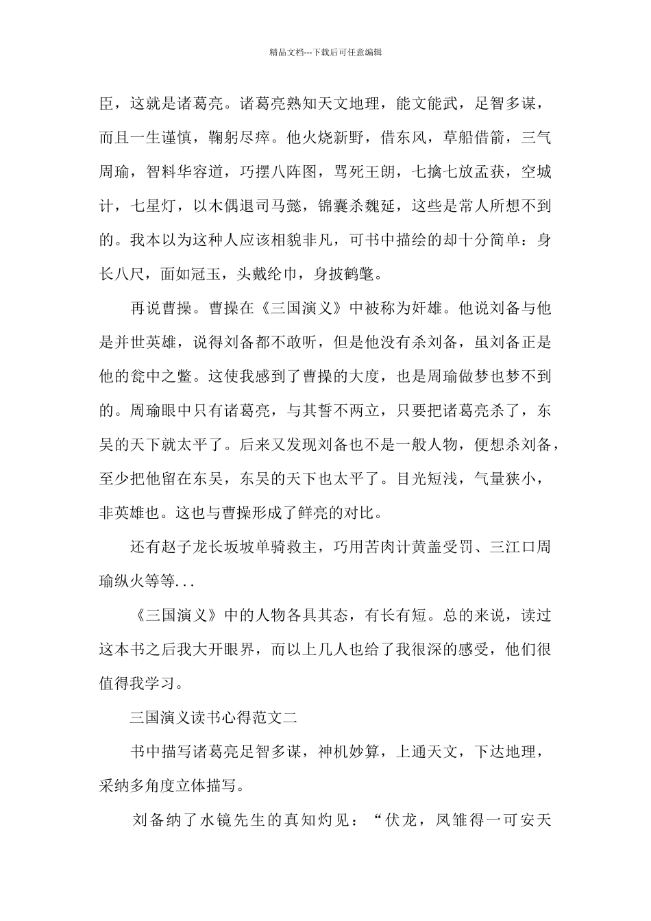 三国演义读书心得范文五篇800字_第2页