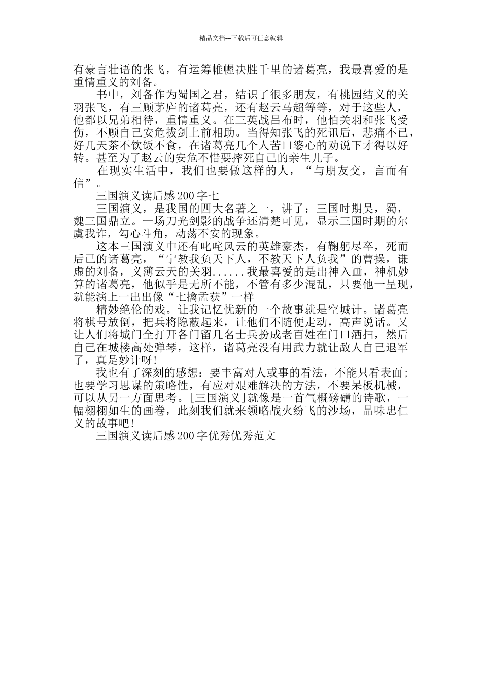 三国演义读后感200字范文_第3页
