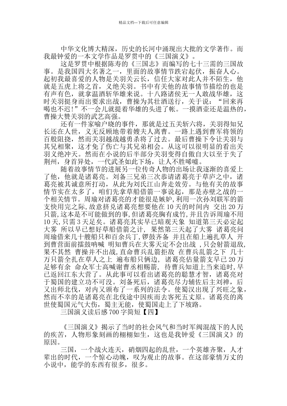 三国演义读后感700字简短_第2页