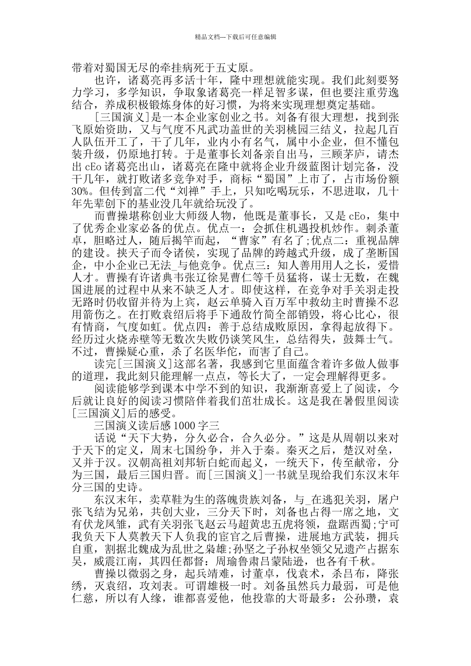 三国演义读后感1000字小学范文_第2页