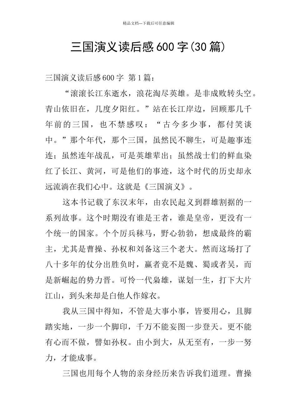 三国演义读后感600字_第1页